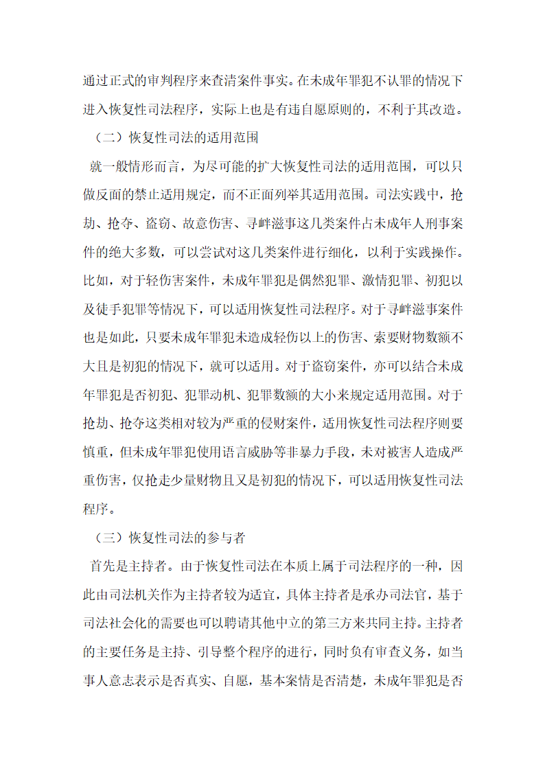 恢复性司法与未成年人刑事司法制度的完善.docx第6页