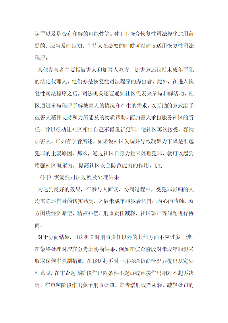 恢复性司法与未成年人刑事司法制度的完善.docx第7页