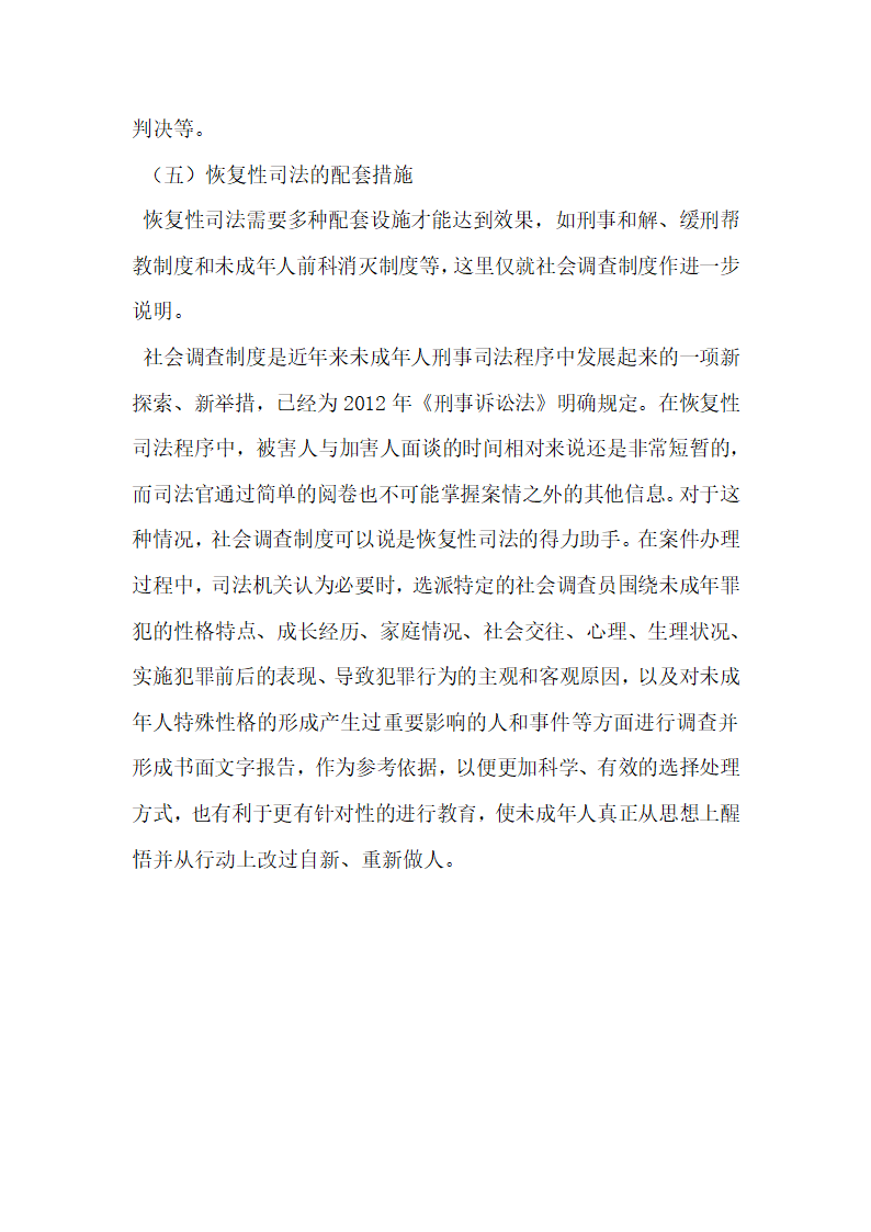 恢复性司法与未成年人刑事司法制度的完善.docx第8页