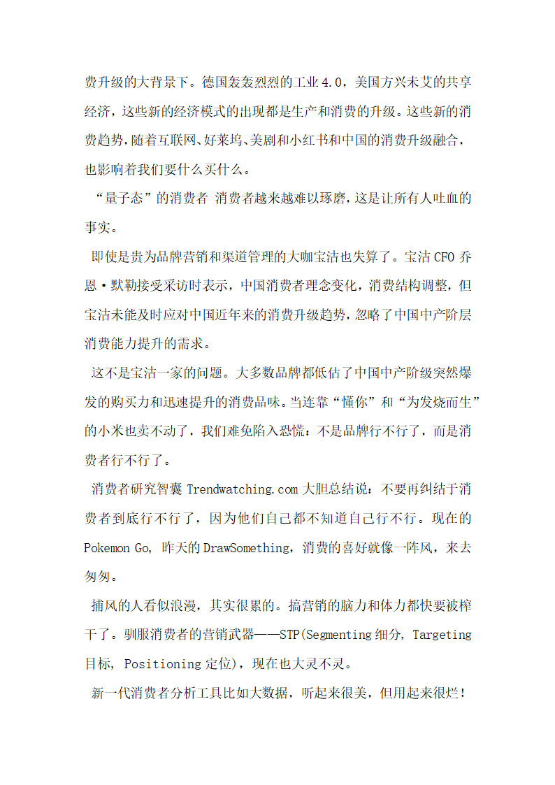 面对消费升级宝洁都失算了营销策划人却还执迷于数字跟表格.docx第3页