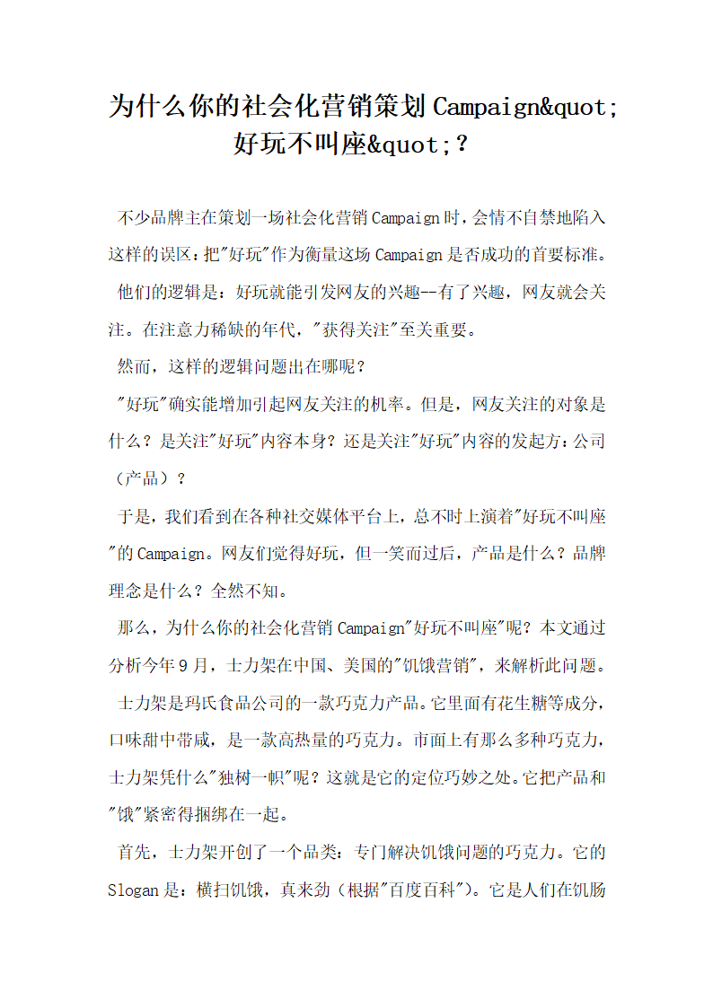 为什么你的社会化营销策划Campaign好玩不叫座.docx