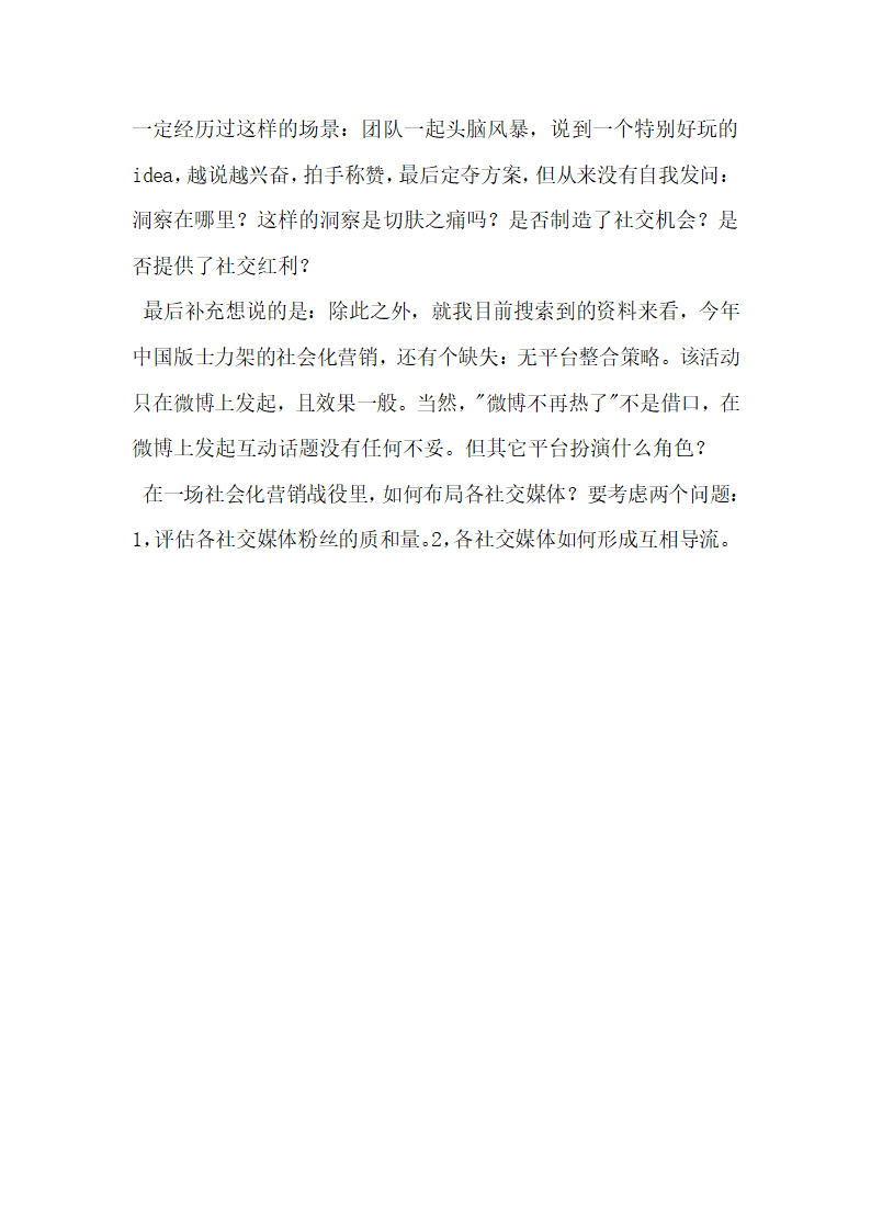 为什么你的社会化营销策划Campaign好玩不叫座.docx第6页