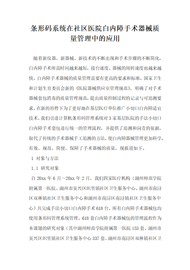 条形码系统在社区医院白内障手术器械质量管理中的应用.docx第1页