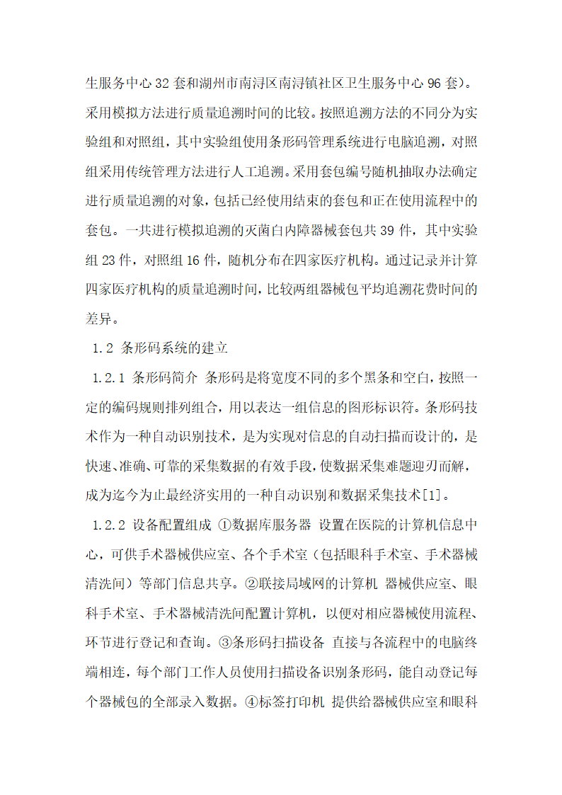 条形码系统在社区医院白内障手术器械质量管理中的应用.docx第2页