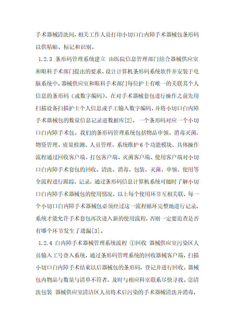 条形码系统在社区医院白内障手术器械质量管理中的应用.docx第3页