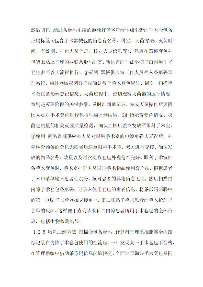 条形码系统在社区医院白内障手术器械质量管理中的应用.docx第4页