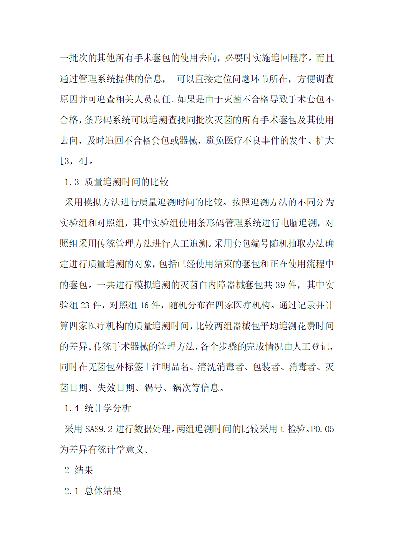 条形码系统在社区医院白内障手术器械质量管理中的应用.docx第5页