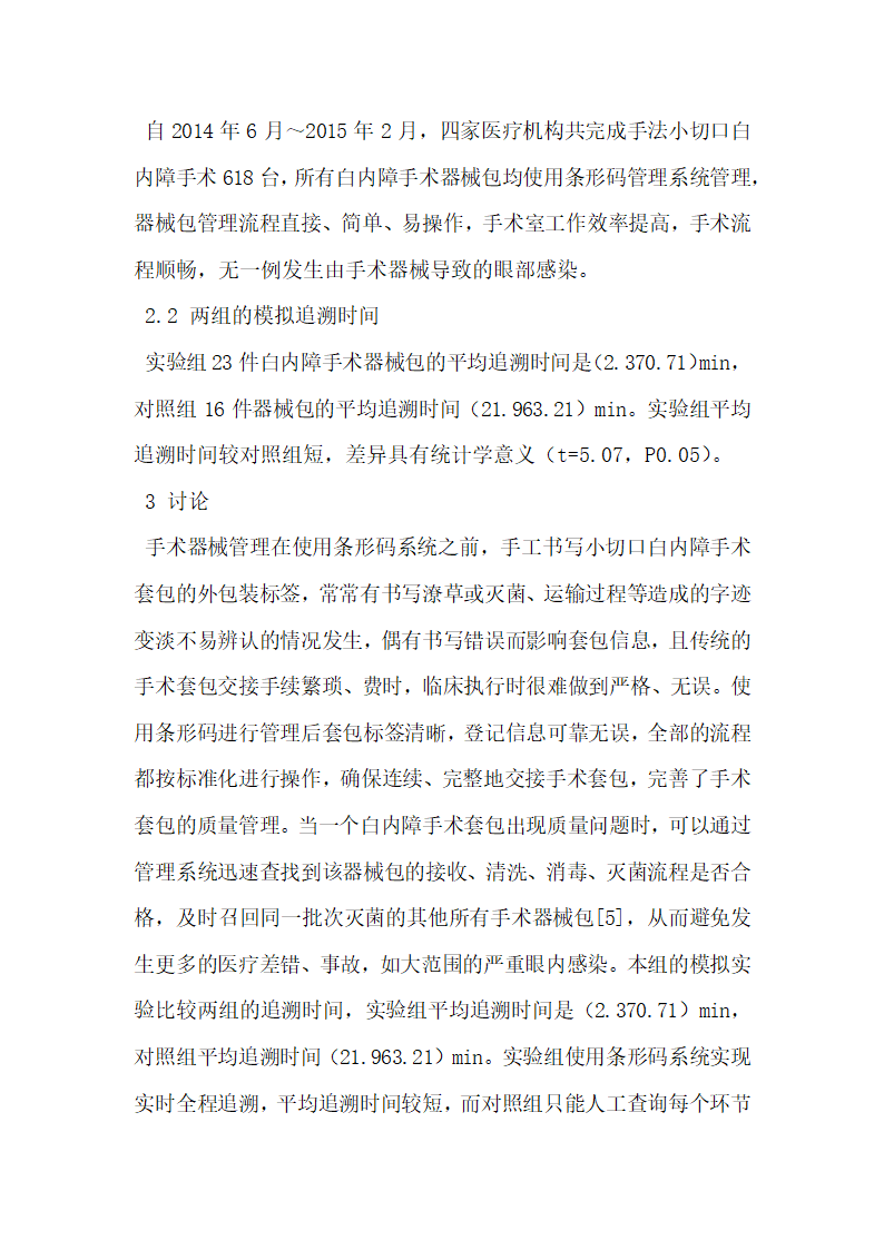 条形码系统在社区医院白内障手术器械质量管理中的应用.docx第6页