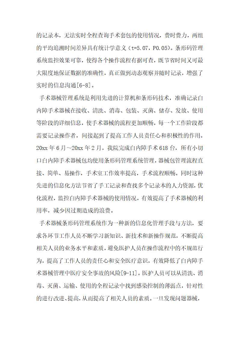 条形码系统在社区医院白内障手术器械质量管理中的应用.docx第7页