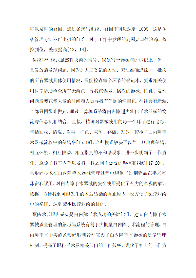 条形码系统在社区医院白内障手术器械质量管理中的应用.docx第8页