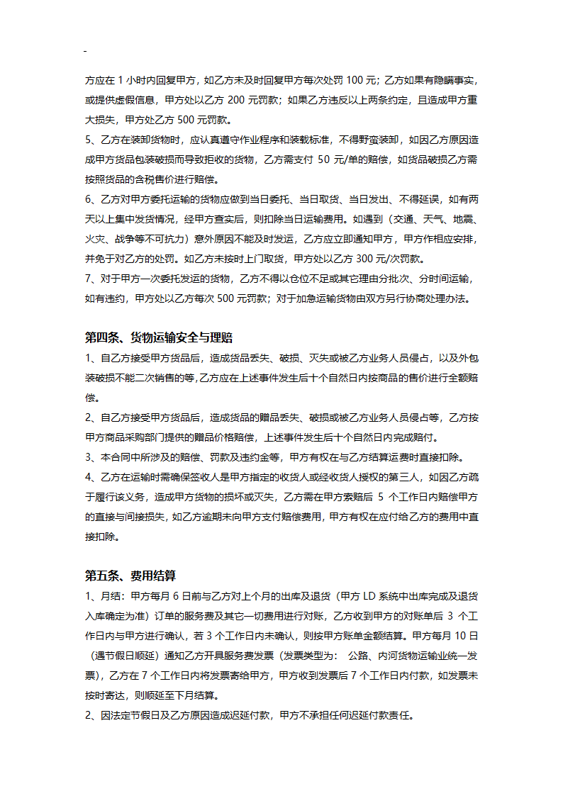 第三方非代收货款货物运输合同模板.doc第4页