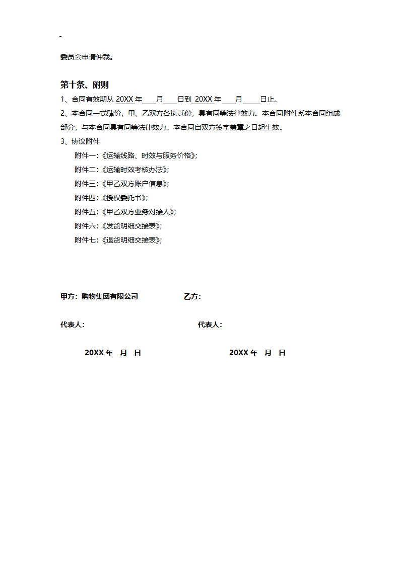 第三方非代收货款货物运输合同模板.doc第6页