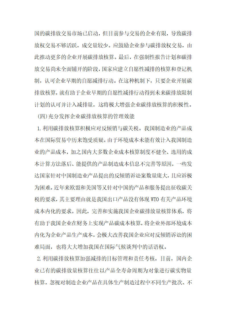 基于我国完善企业碳排放核算体系的政策建议.docx第8页