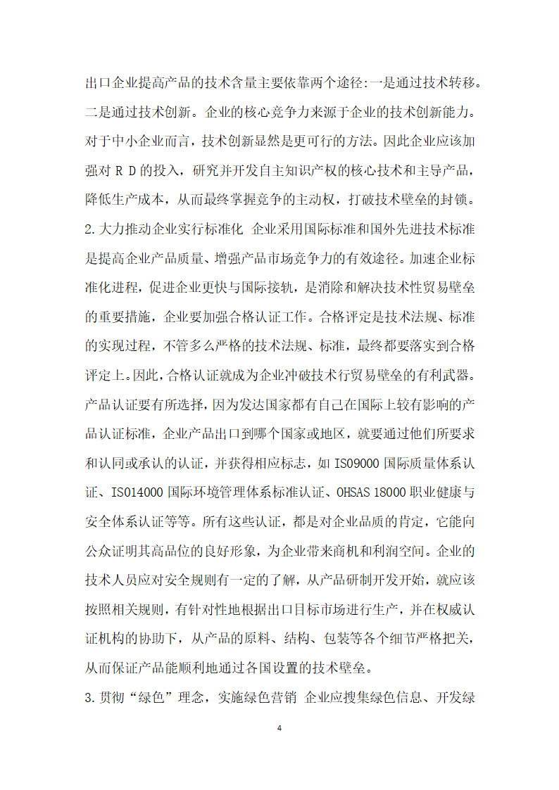 略论中小企业出口如何应对技术性贸易壁垒 论文.docx第4页