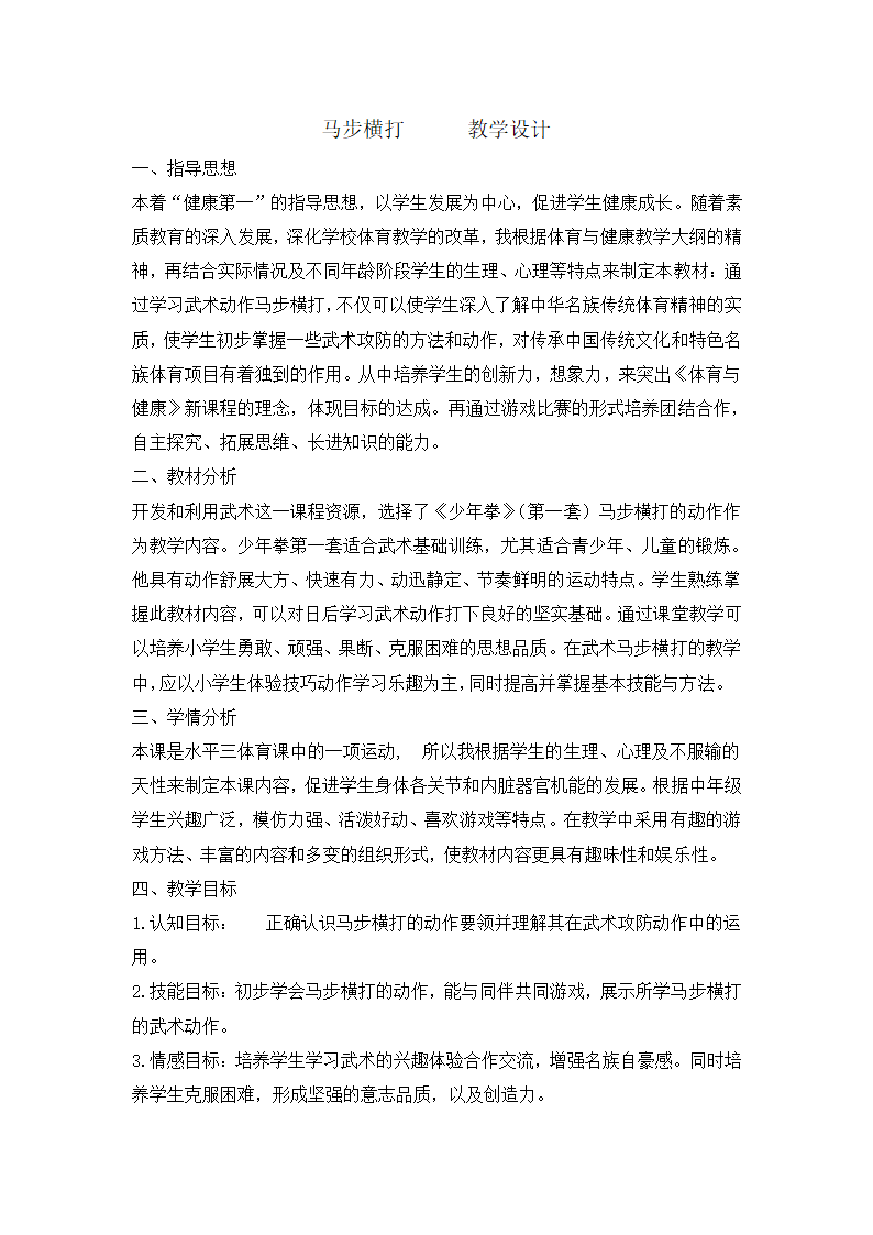 六年级体育马步横打  教案  全国通用.doc