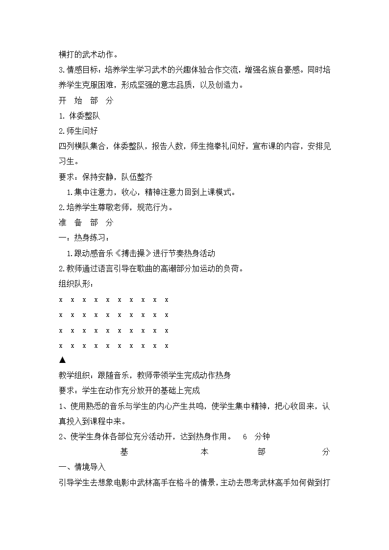 六年级体育马步横打  教案  全国通用.doc第3页