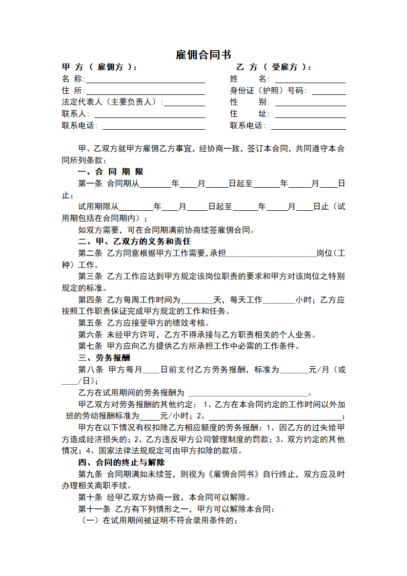 雇佣合同书（通用版）.doc第1页