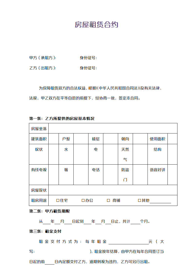 房屋租赁合同-通用.doc