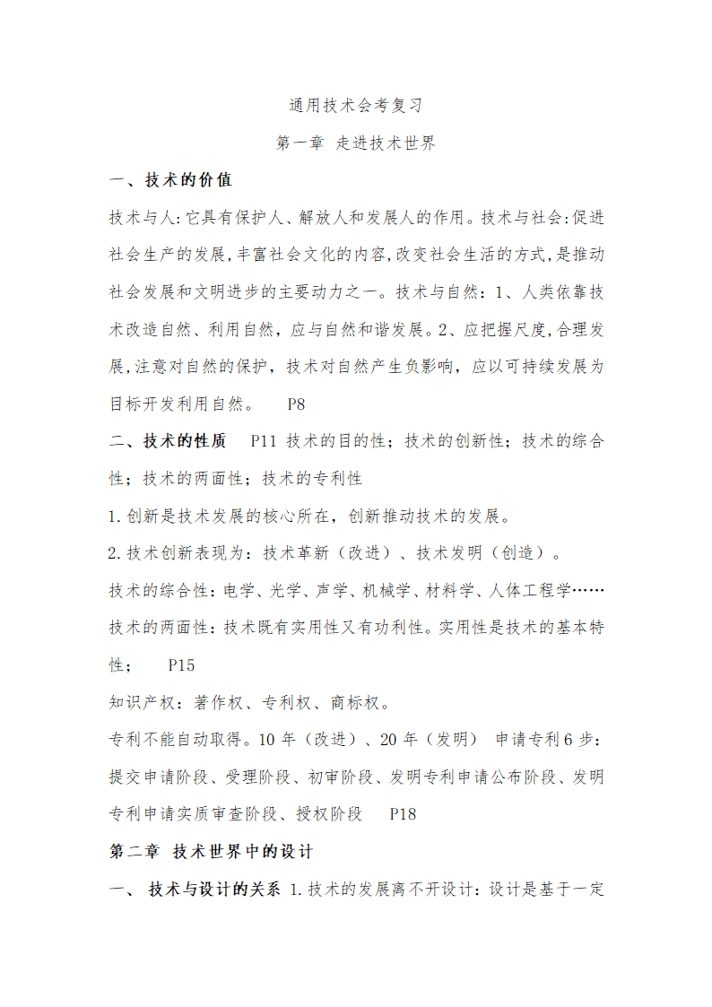 通用技术必修一,二复习材料.doc