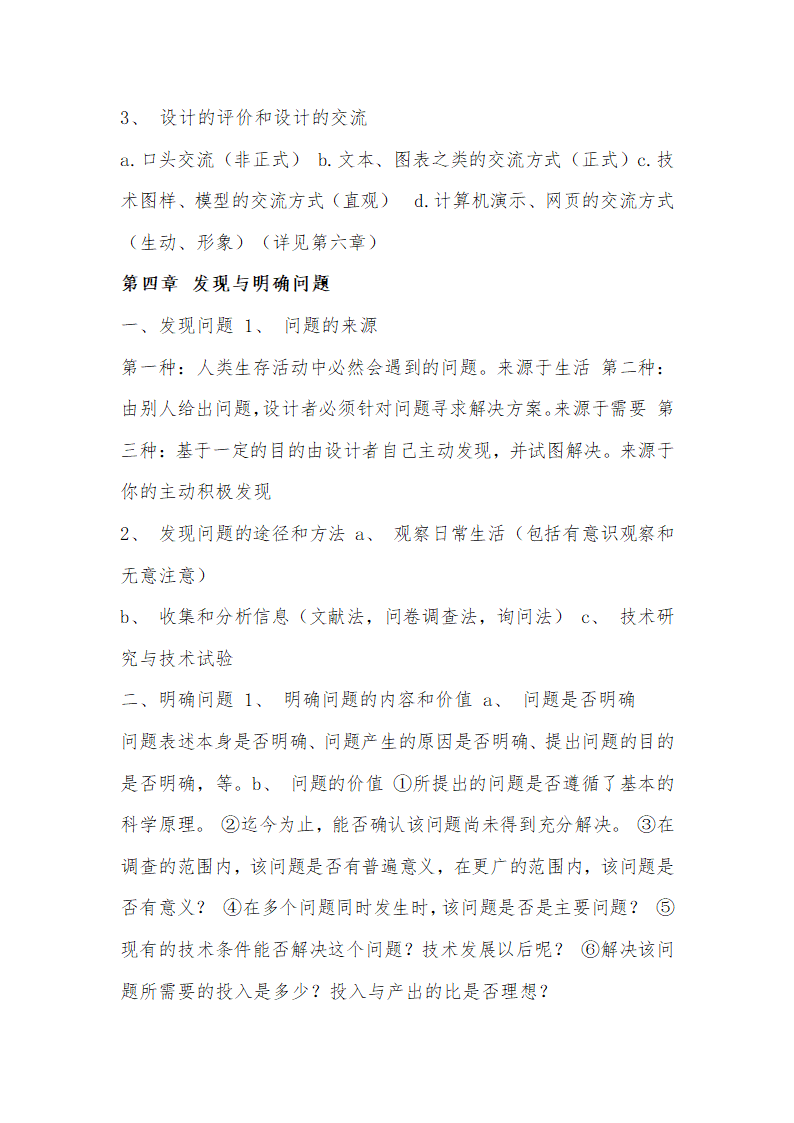 通用技术必修一,二复习材料.doc第7页