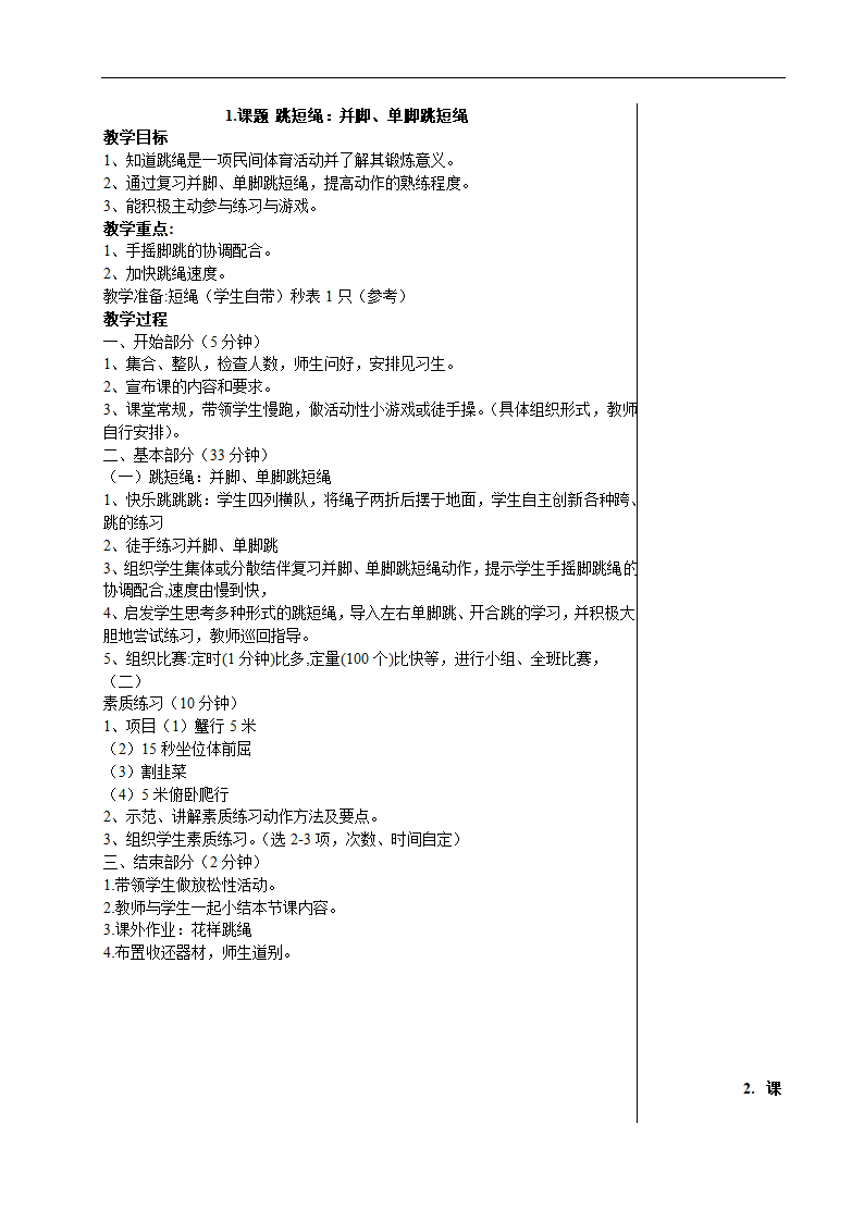 通用版 二年级下册体育  全册教案.doc第1页