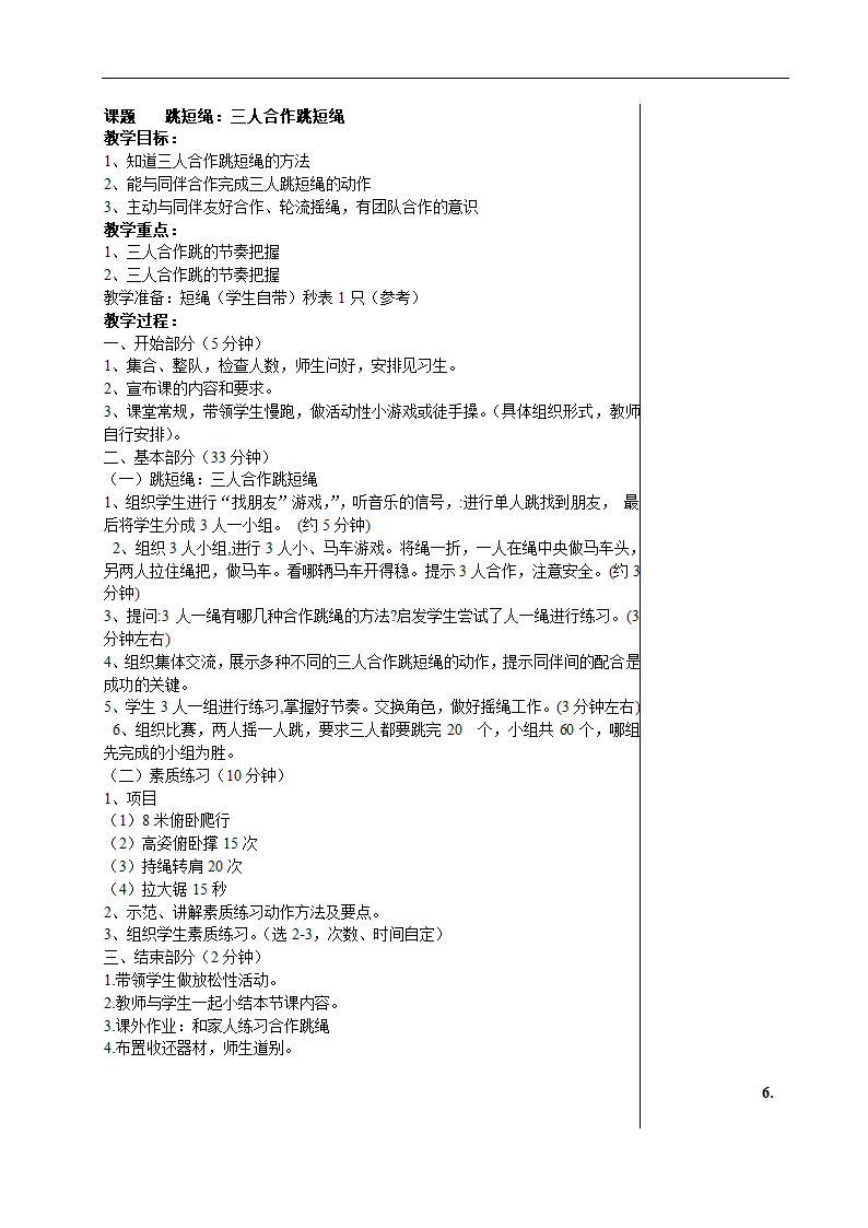 通用版 二年级下册体育  全册教案.doc第5页