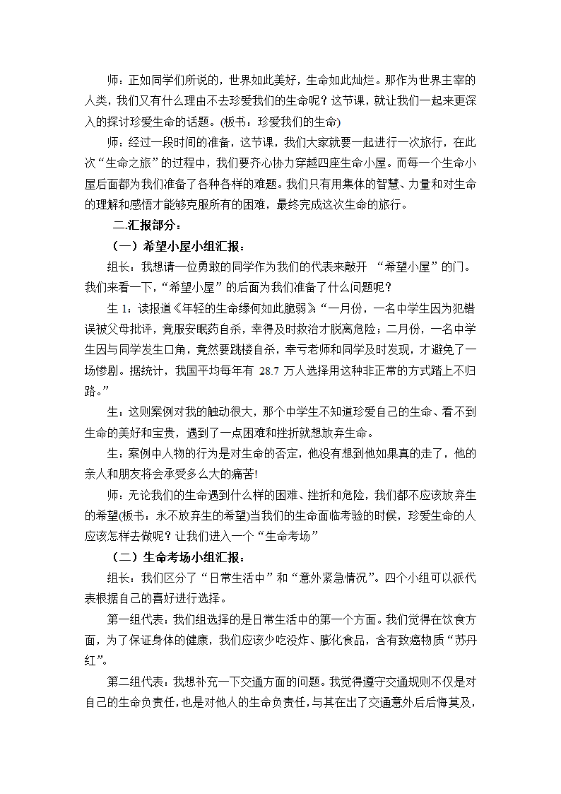 通用版高二综合实践 珍爱生命 教案.doc第2页