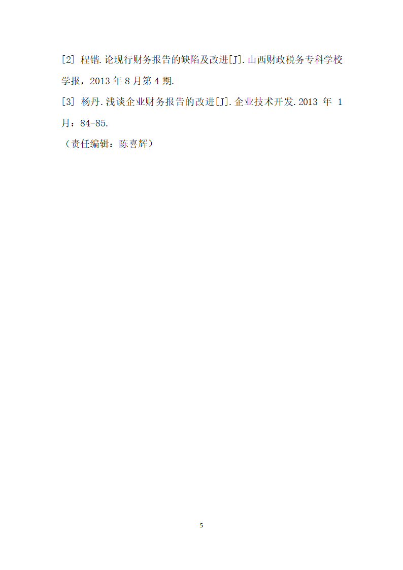 浅谈现行财务报告的局限性及其改革.docx第5页