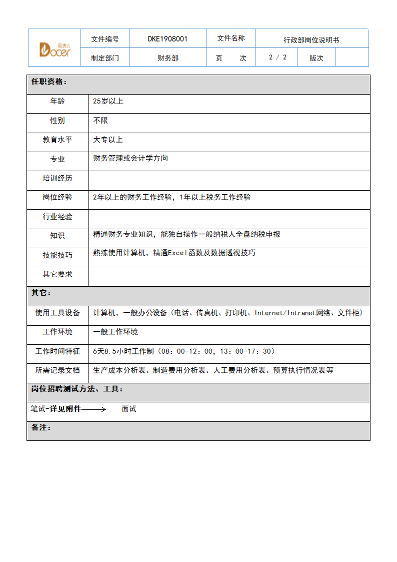 财务部岗位说明书-成本会计.docx第2页