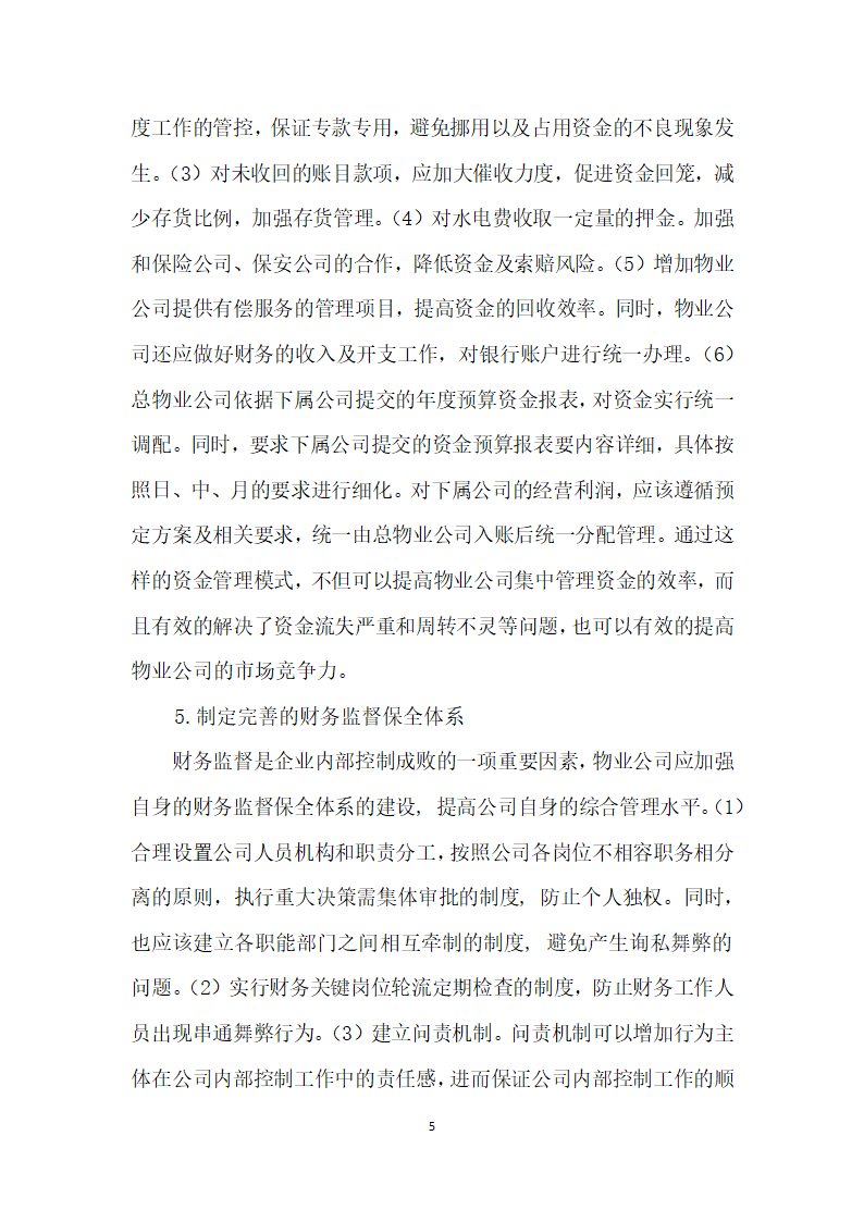 基于物业公司的财务管理及会计核算的研究.docx第5页