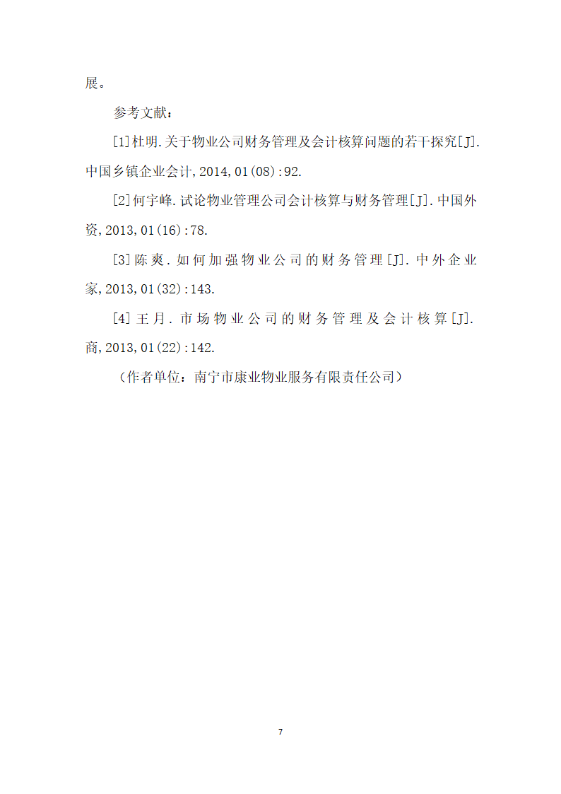 基于物业公司的财务管理及会计核算的研究.docx第7页