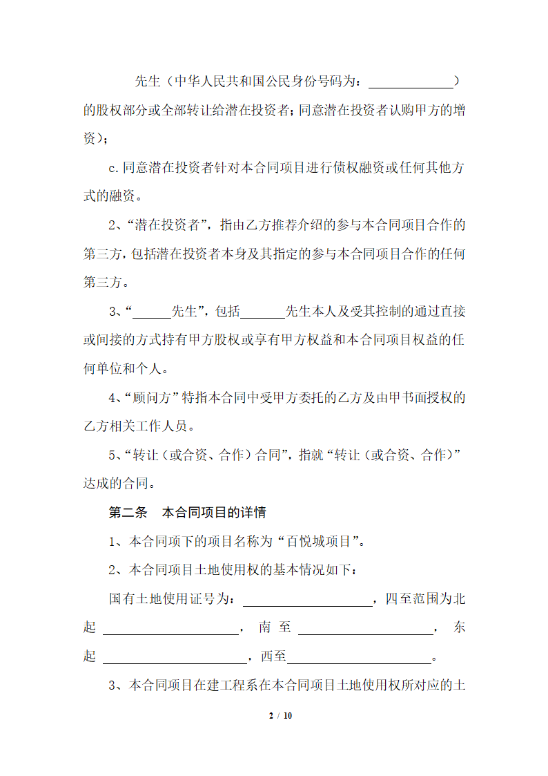 房地产并购财务顾问服务合同.docx第2页