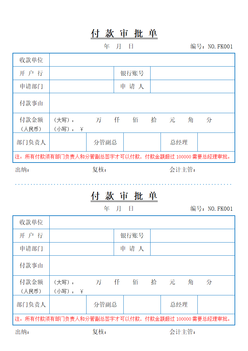 公司财务付款审批单（一式两份）.docx第1页