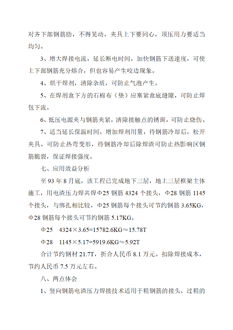 竖向钢筋电渣压力焊.doc第5页