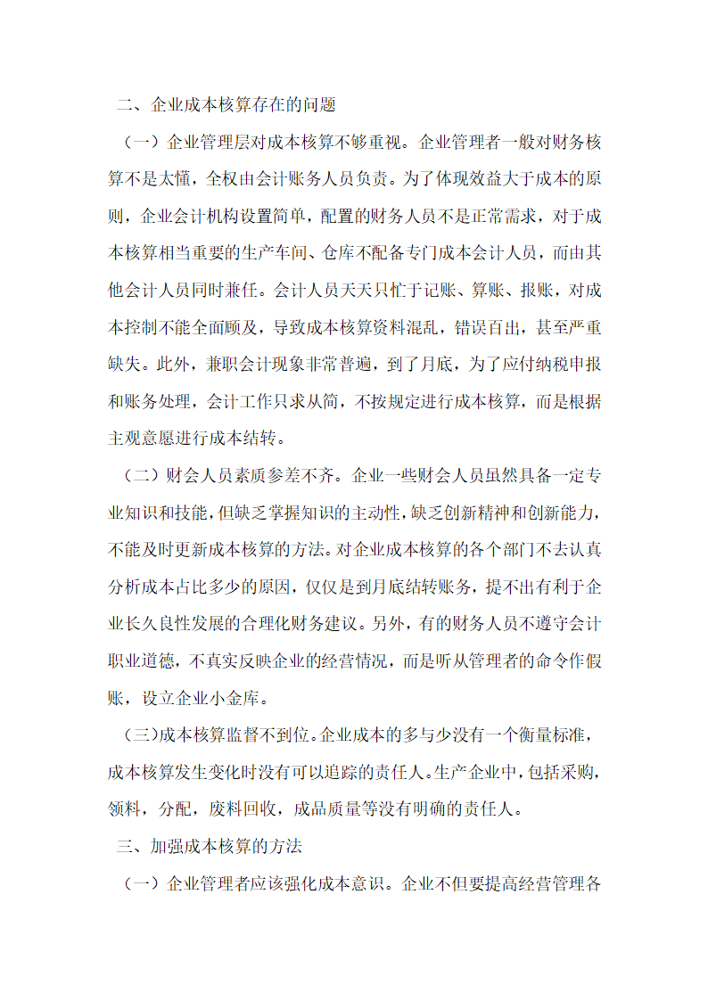 企业控制成本核算相关问题探析研究.docx第2页