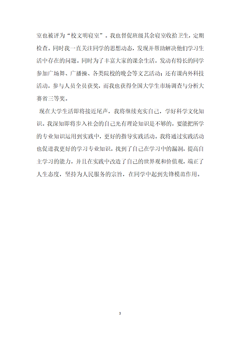 优秀团学干部先进事迹材料班级团支书.doc第3页