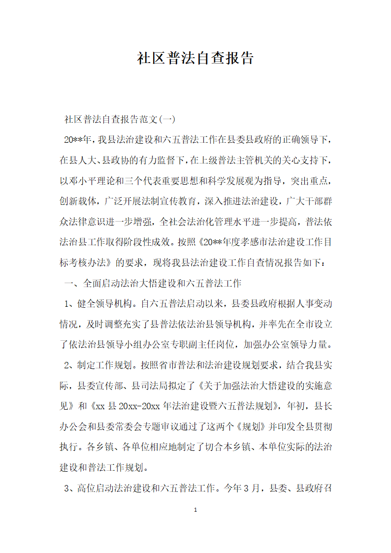 社区普法自查报告.docx