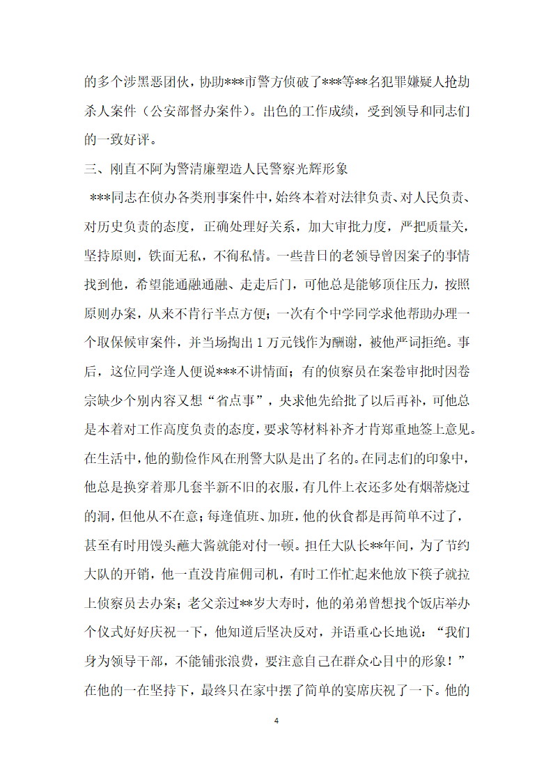 公安刑警大队长生平事迹材料.doc第4页