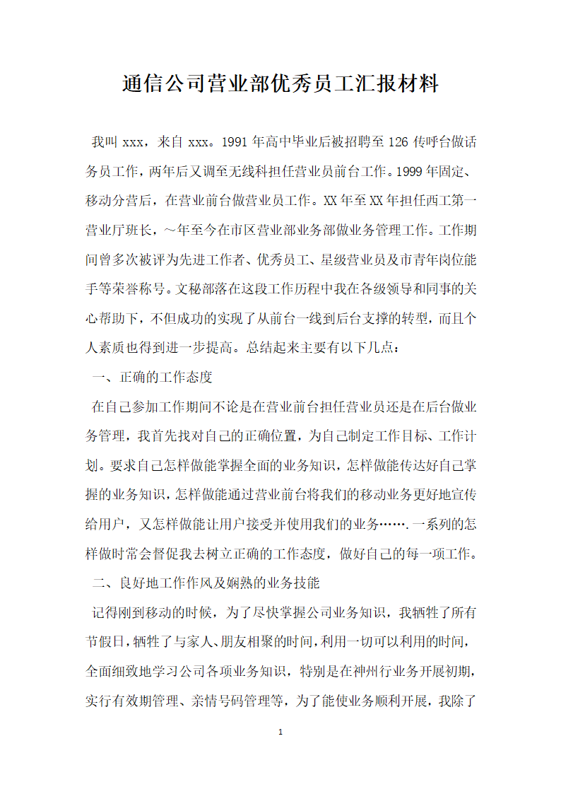 通信公司营业部优秀员工汇报材料.doc