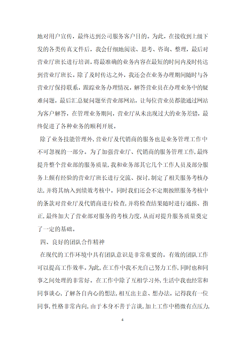 通信公司营业部优秀员工汇报材料.doc第4页