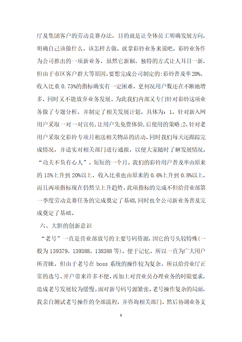 通信公司营业部优秀员工汇报材料.doc第6页