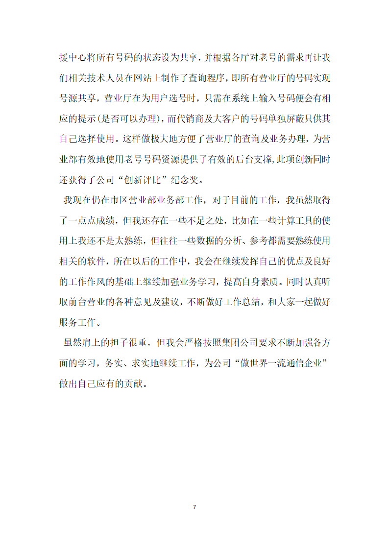 通信公司营业部优秀员工汇报材料.doc第7页