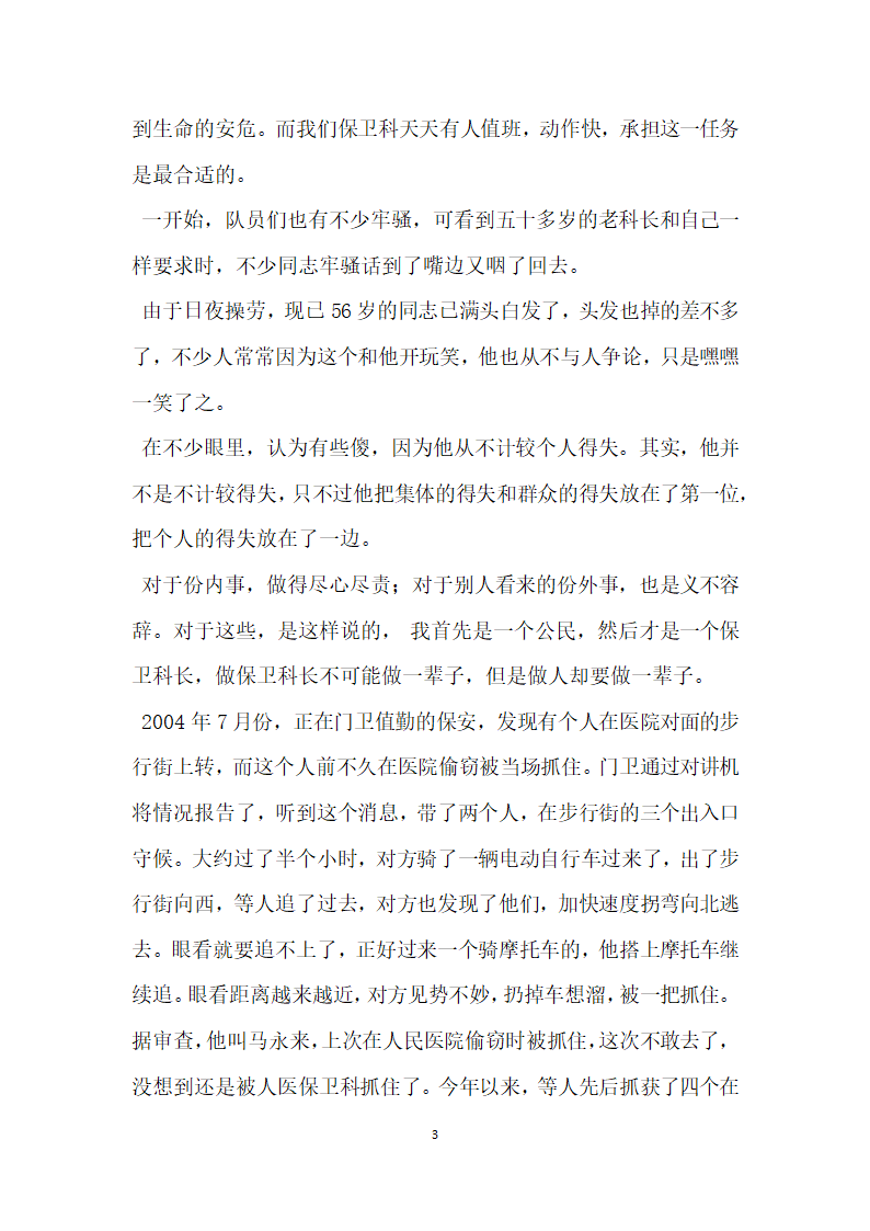 县医院保卫科领导个人先进事迹材料.doc第3页