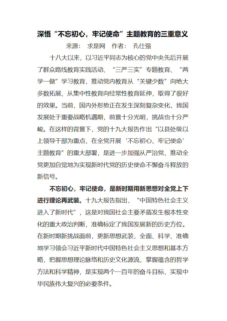 深悟“不忘初心，牢记使命”主题教育的三重意义.docx第1页