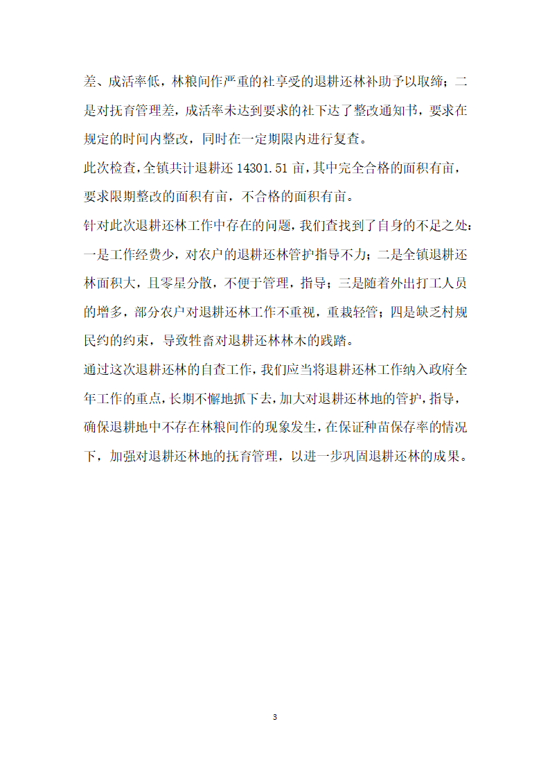 镇人民政府关于退耕还林检查工作的自查报告.docx第3页