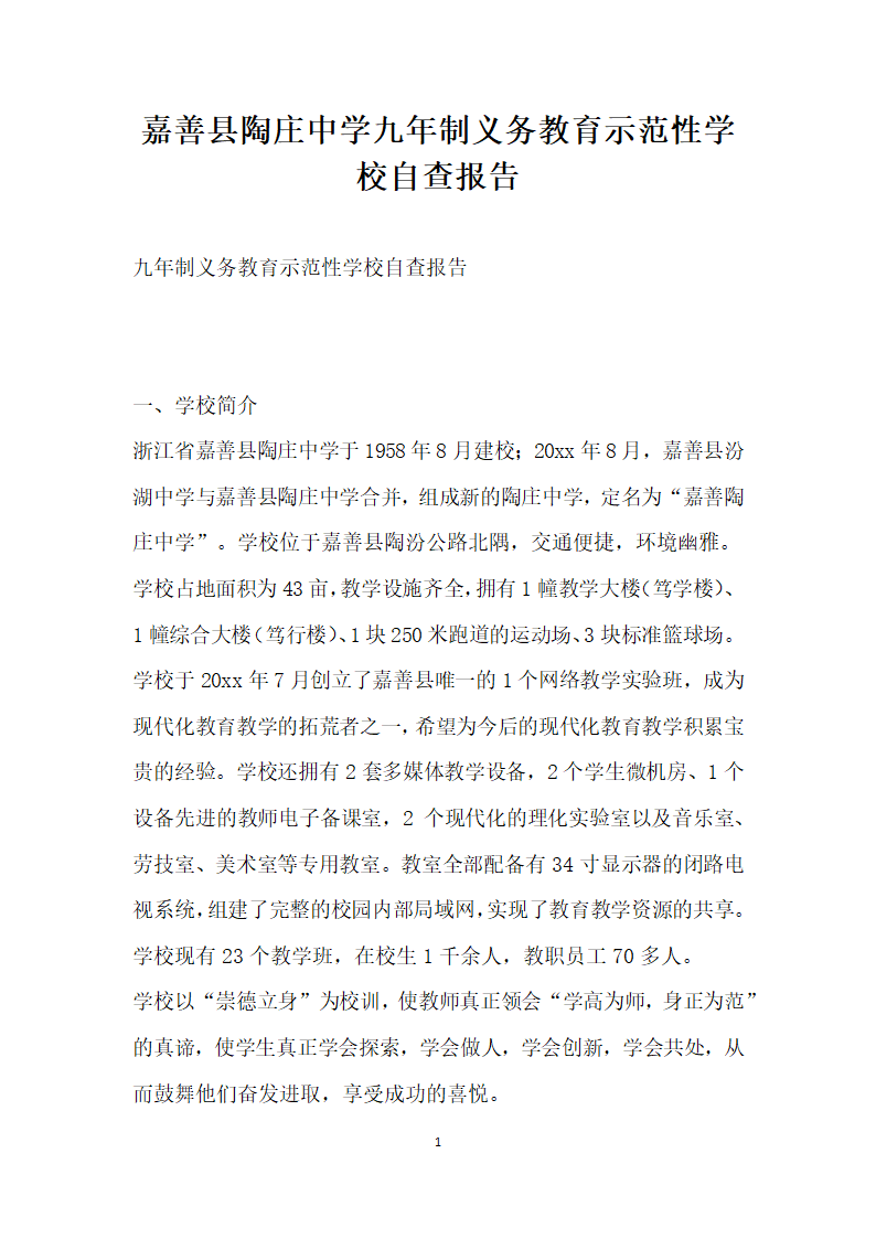 嘉善县陶庄中学九年制义务教育示范性学校自查报告.docx