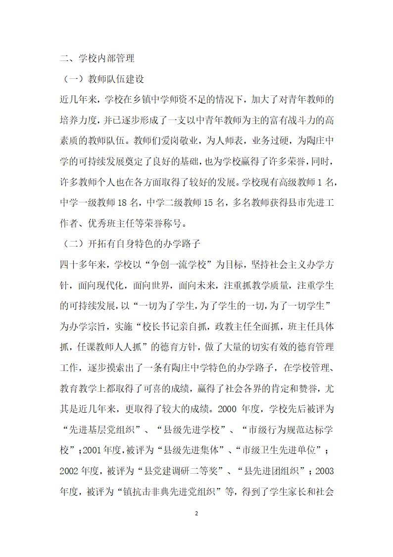 嘉善县陶庄中学九年制义务教育示范性学校自查报告.docx第2页