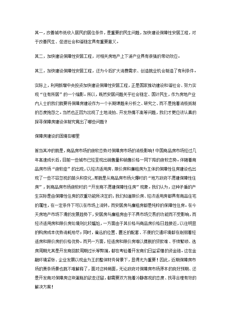 保障性住房建设的机遇与困境.doc第2页