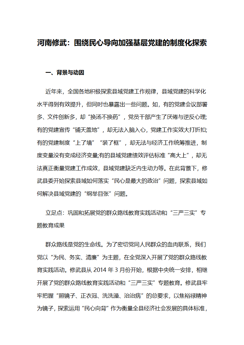 围绕民心导向加强基层党建的制度化探索.docx