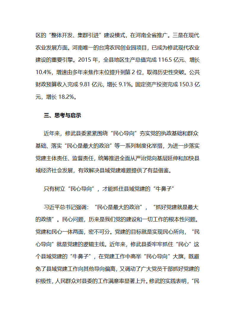 围绕民心导向加强基层党建的制度化探索.docx第9页